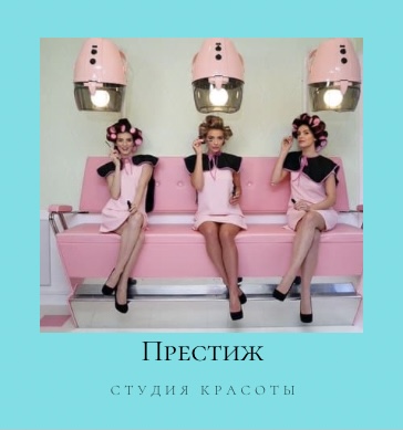 beauty_prestizh