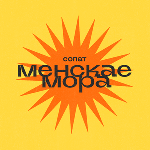 МЕНСКАЕ МОРА