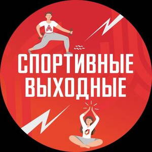 Спортивные выходные это. Спортивные выходные. Выходные со спортом. Спорт подмосковья логотип. Спортивные выходные это.