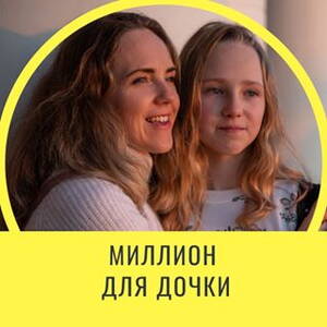 million_dlya_dochki