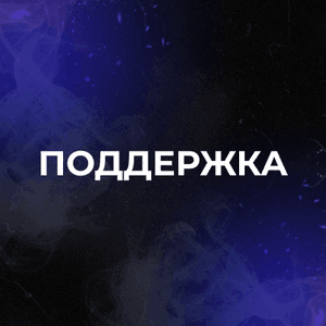 ПОДДЕРЖКА КЛИЕНТОВ