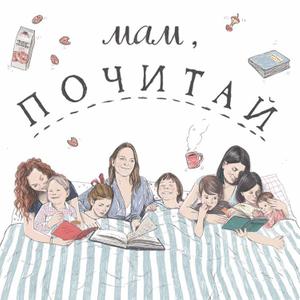 podcastmampochitai
