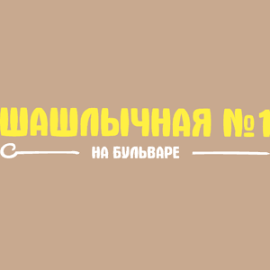 shashlichnayanabulvare