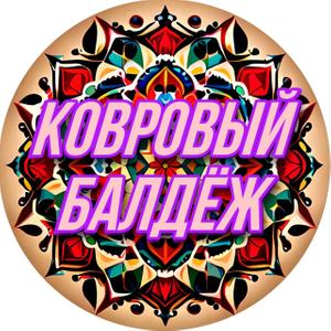 offerkovrovyibaldyozh