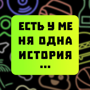 odnaistoriya