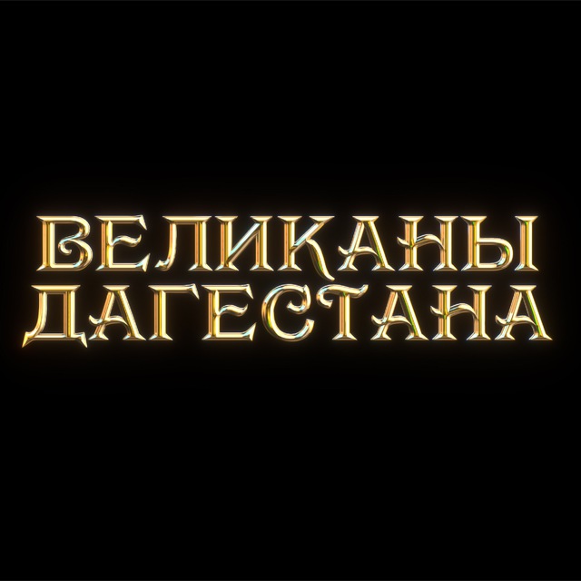 velikanydagestana