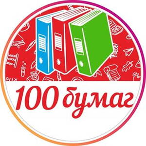 100 бумаг. Магазин 100 бумаг Волгодонск товар. 100 Бумаг Волгодонск канцтовары официальный сайт каталог товаров.