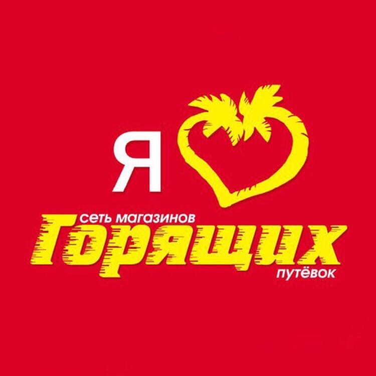 Турагентство ставрополь горящие. Турагентство ставрополь горящие. Горящий тур. Турагентство ставрополь горящие. Магазин горящих путевок лого.