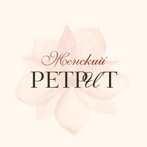 Трехдневные женские ретриты в Краснодарском крае