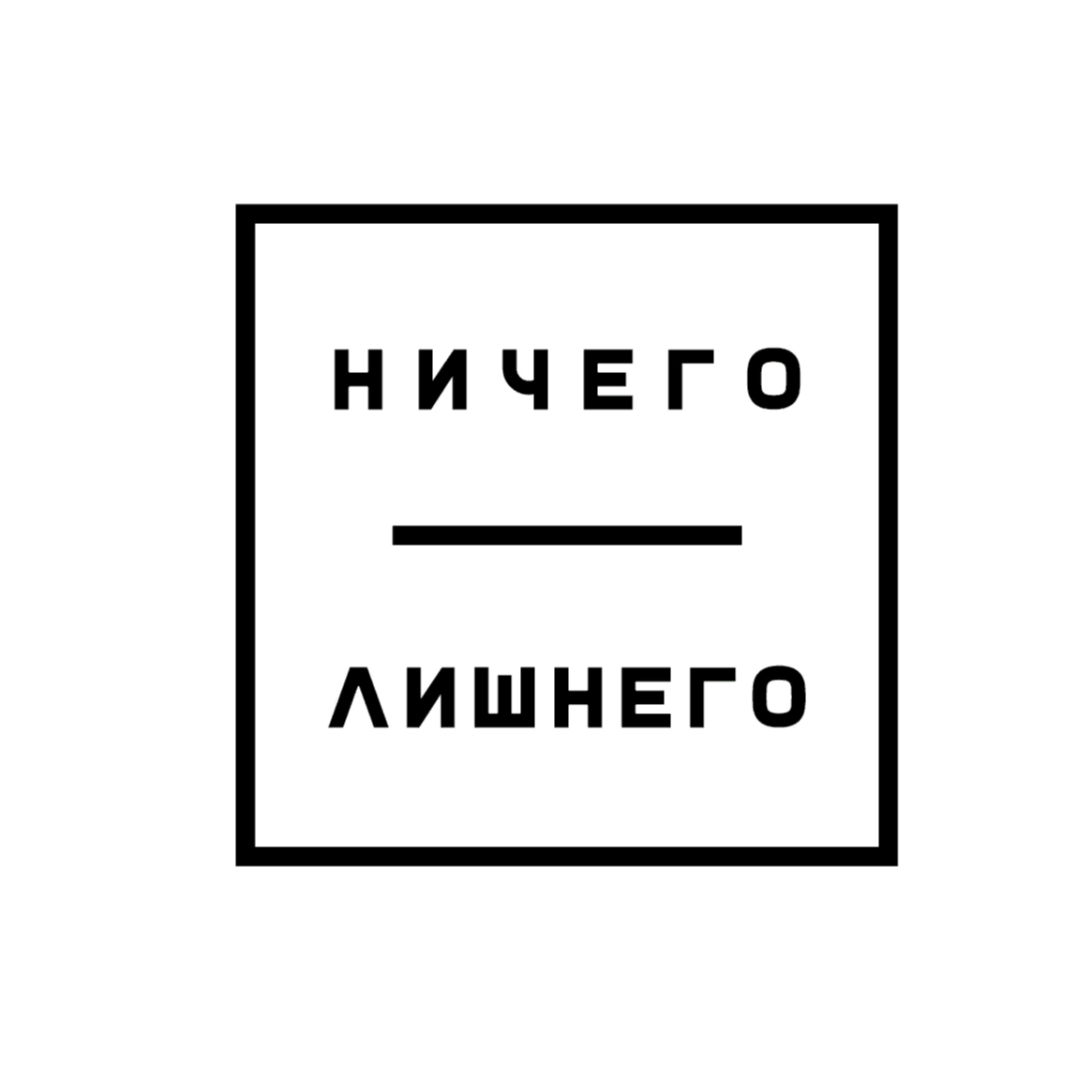 Ничего лишнего читать. Ничего лишнего. Ничего лишнего иконка. Ничего лишнего дзен.