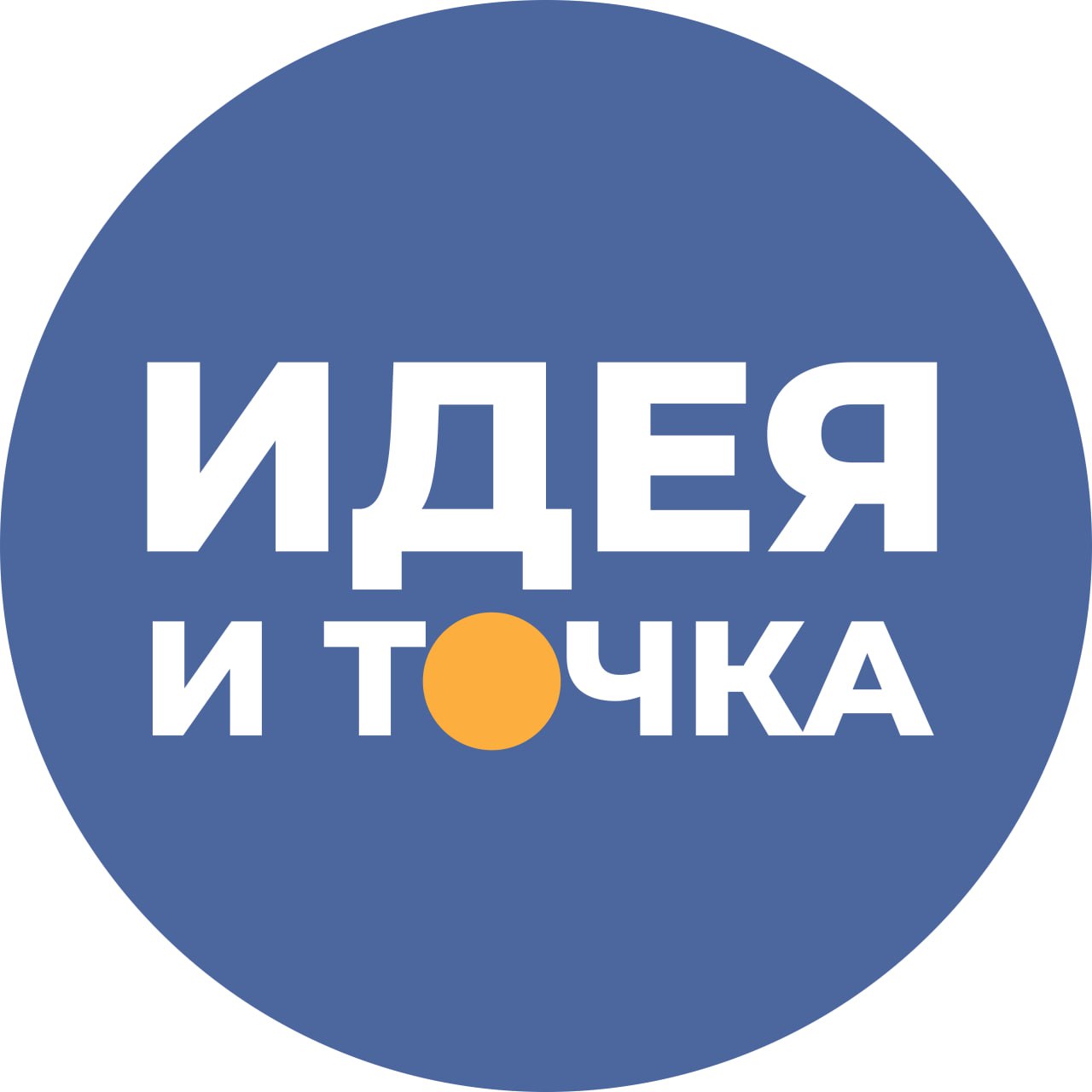 idea_i_tochka