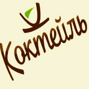 Магазин Коктейль Воронеж Официальный Сайт Каталог Фото