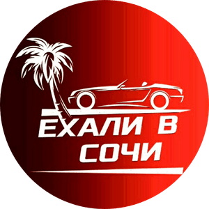 exali_v_sochi