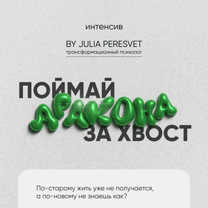 Интенсив "Поймай дракона за хвост"