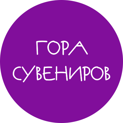 gorasuvenirov