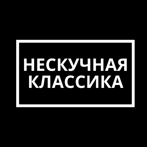 Нескучная классика. Нескучная классика тесты. Нескучная классика тесты по литературе. Нескучная классика дзен тесты. Нескучная классика тесты выпуск 6