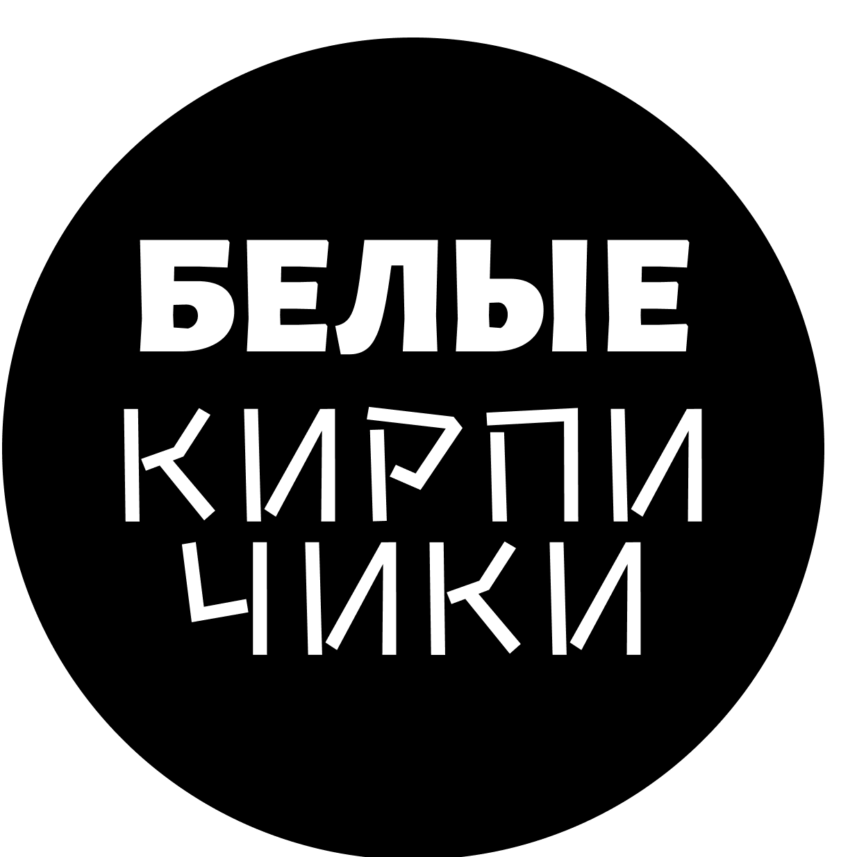 kirpichiki