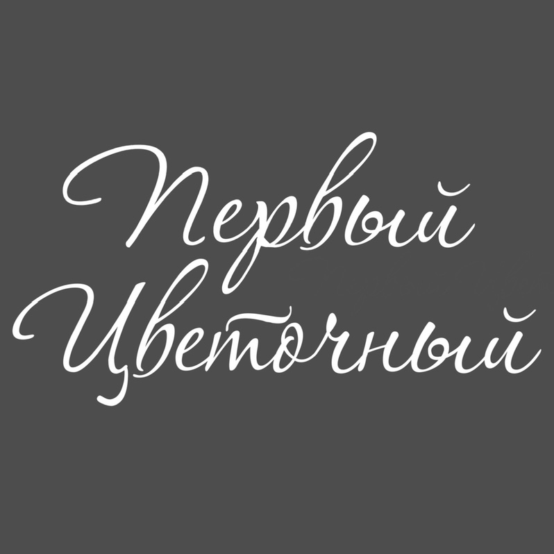 pervyi_tsvetochnyi