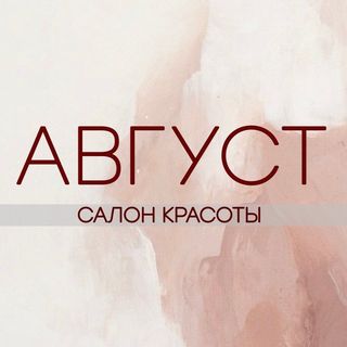 Салон август. Август салон красоты Нижневартовск. Татьяна парикмахер салон август Ногинск.