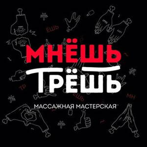 Массажный салон трёшь мнёшь. Мнешь трешь новосибирск. Lovemic трёшь мнёшь тру мну. Массажная мастерская. Трешь мнешь.