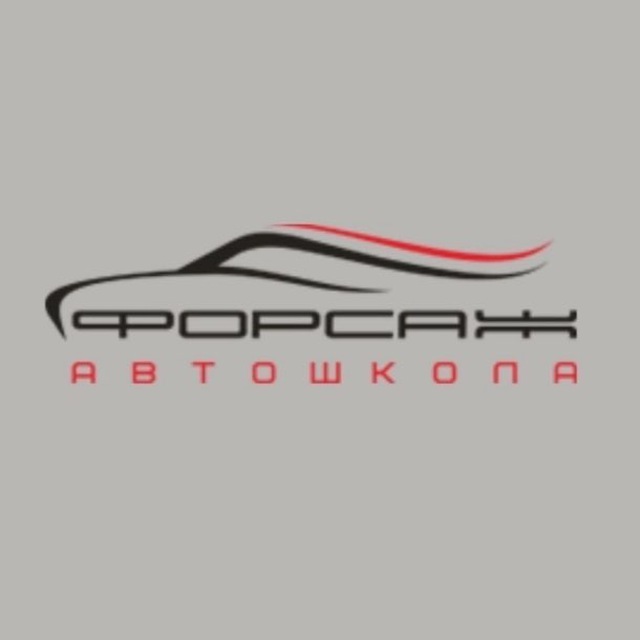 Форсаж воронеж. Автошкола Форсаж Воронеж. Автошкола Форсаж Саратов.