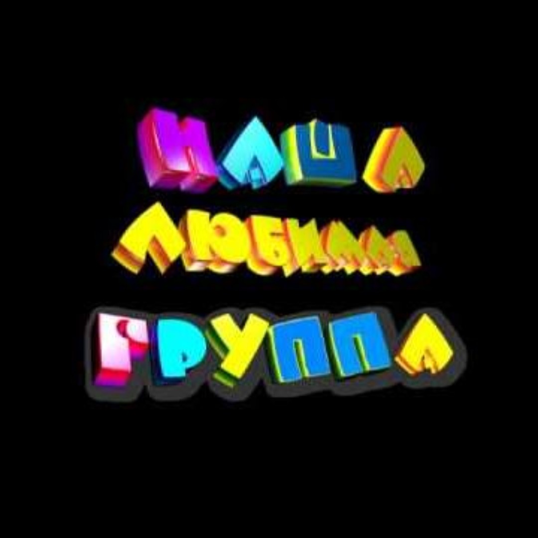 Наши участники группы самые лучшие. Надпись группа. Лучшая группа в колледже. Самая лучшая группа надпись. Наша группа самая лучшая.