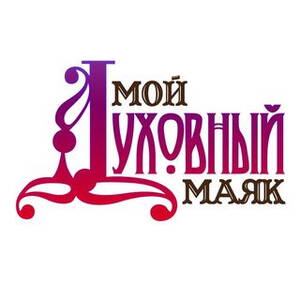 duhovniy_mayak