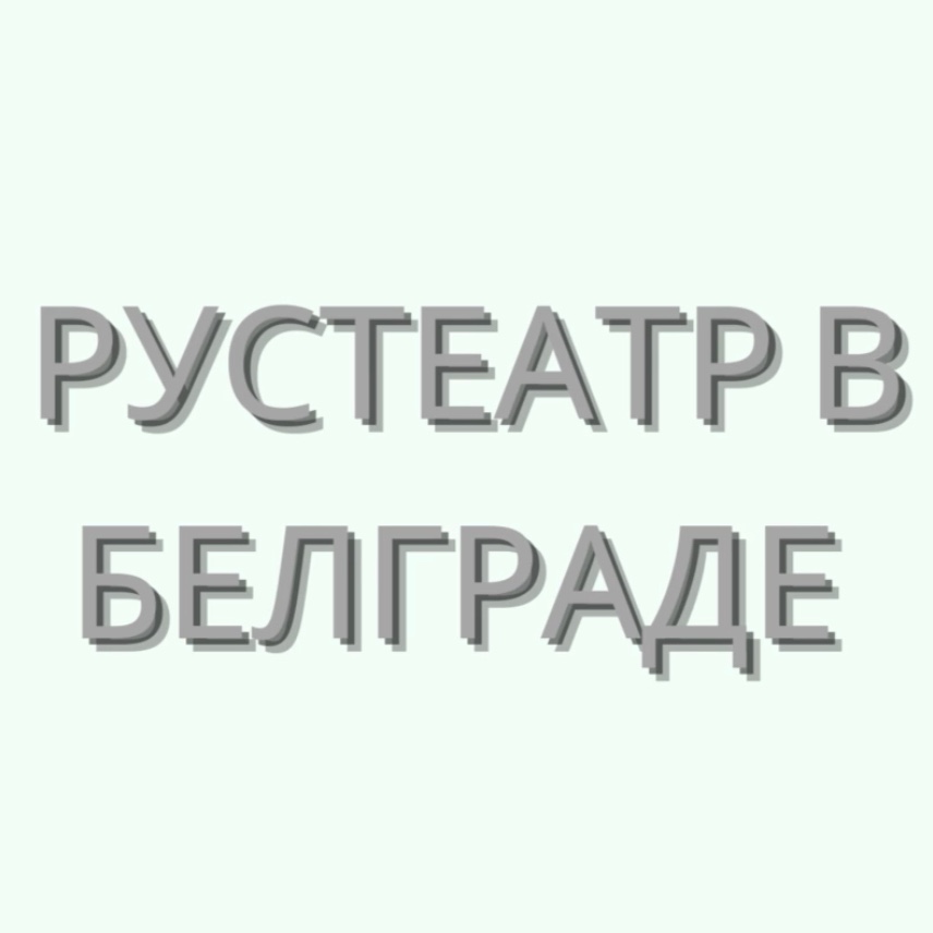 rus_teatar_beo