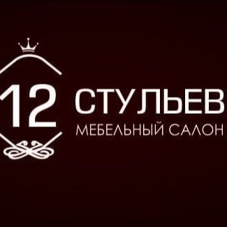 12 стульев мебель. Мебельный салон 12 стульев. Мебель 12 стульев лого. 12 Стульев Краснодон мебельный салон. Мебельный салон Абакан 12 стульев.