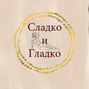 сладко гладко. салон красоты сладко и гладко. депиляция ног. сладко гладко. сладко и гладко шугаринг.