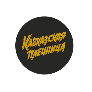 kavkazskayaplennica_yar
