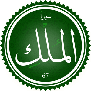 surahalmulk