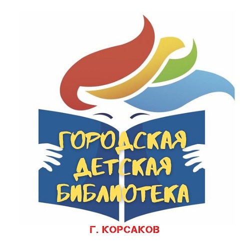 childrens_library_korsakovv