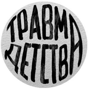 travma_detstva