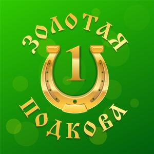 zolotaya_podkova_krasnodar
