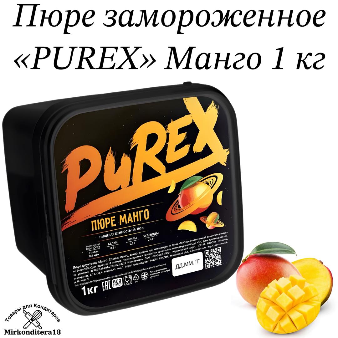 Фруктовое пюре &quot;PUREX&quot; <b>Манго</b> 1 кг.