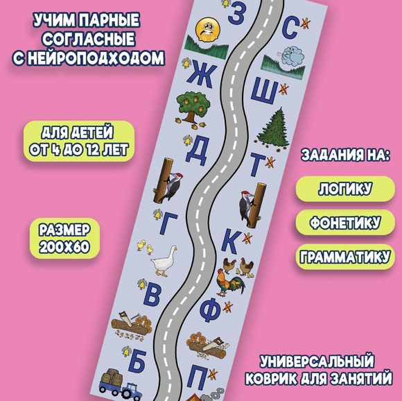 Логодорожка Парные согласные