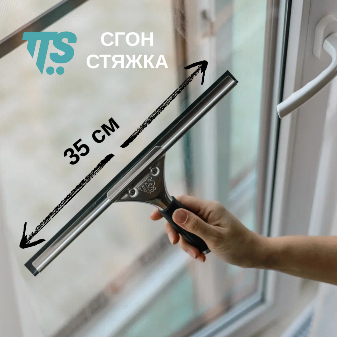 Сгон (стяжка) для стёкол 35 см