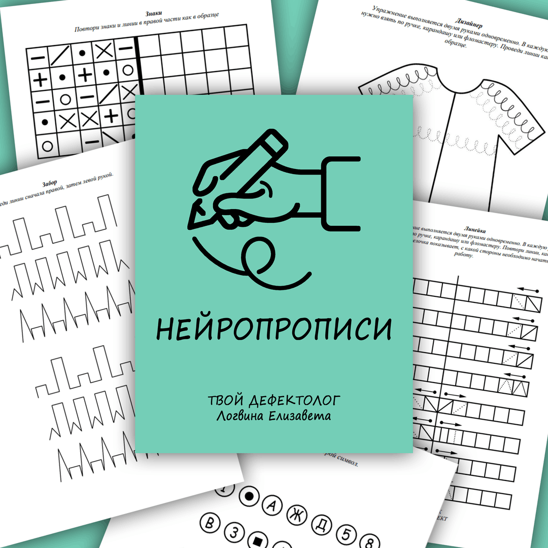 праведникова книги. праведников нейропрописи. нейропрописи для дошкольников. праведников нейропрописи. праведников нейропрописи.