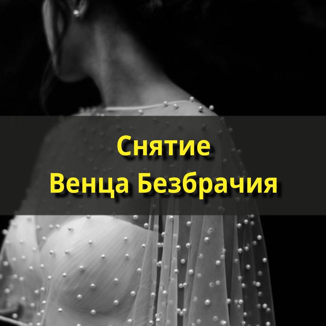 Несколько способов: Как навсегда снять венец безбрачия самостоятельно. - YouTube