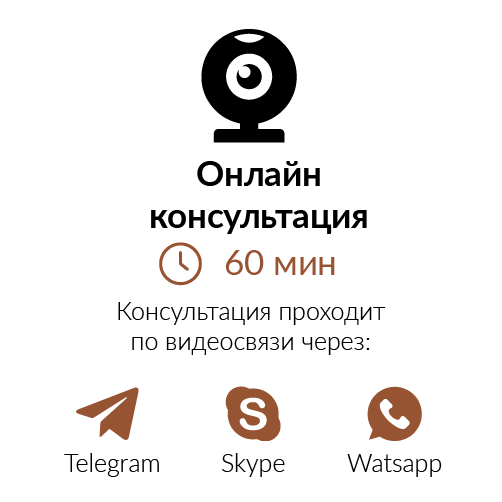 Онлайн консультация