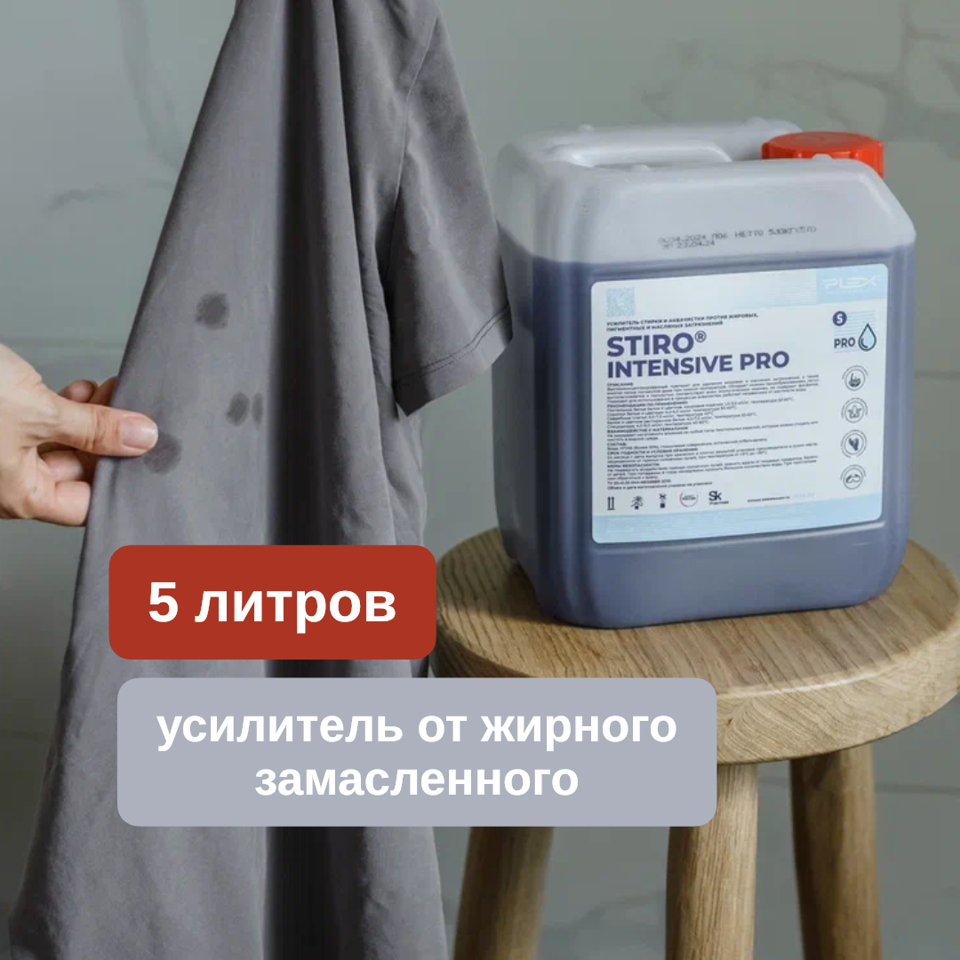 Усилитель стирки Stiro Intensive PRO от PLEX 5 литров