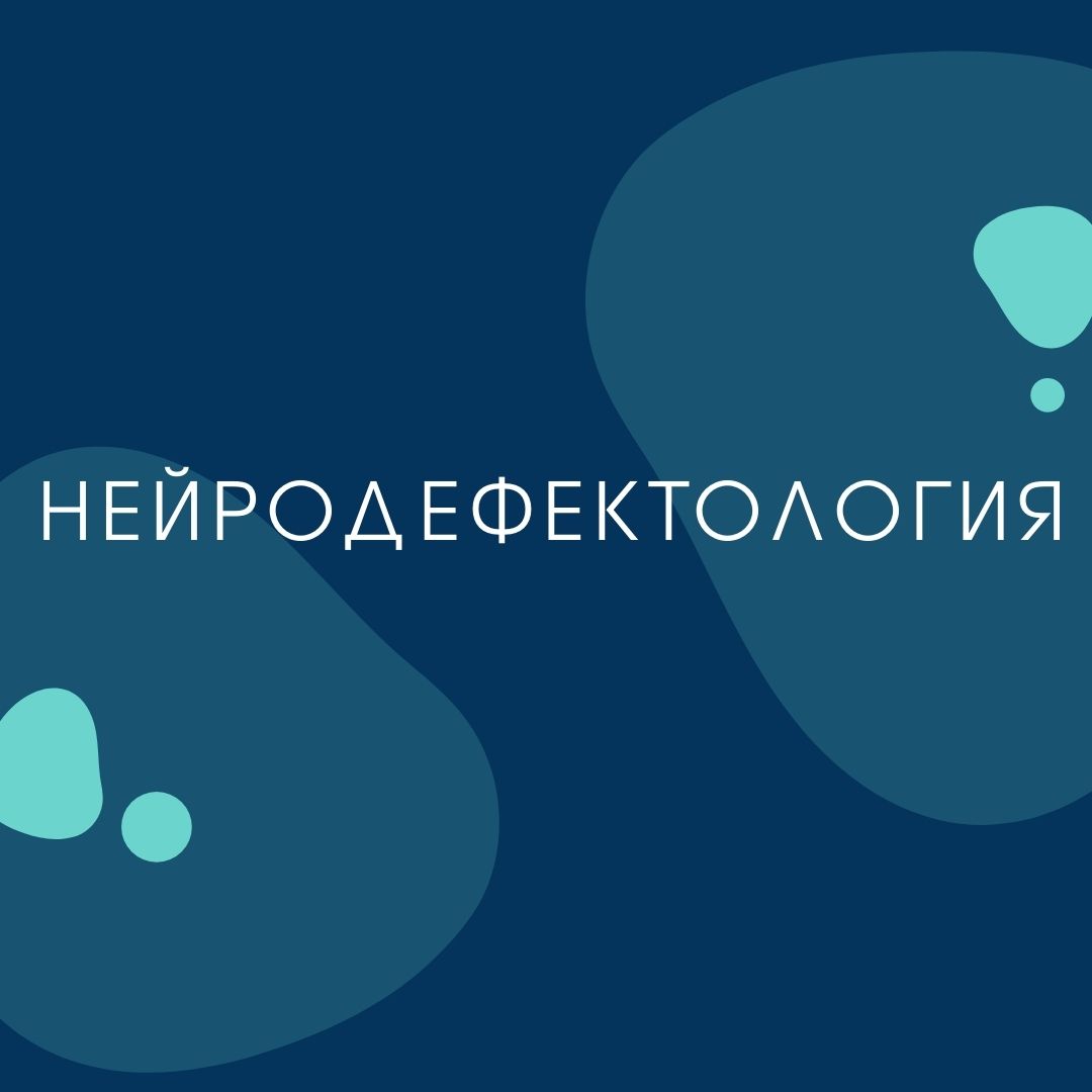 Нейродефектология учебный план