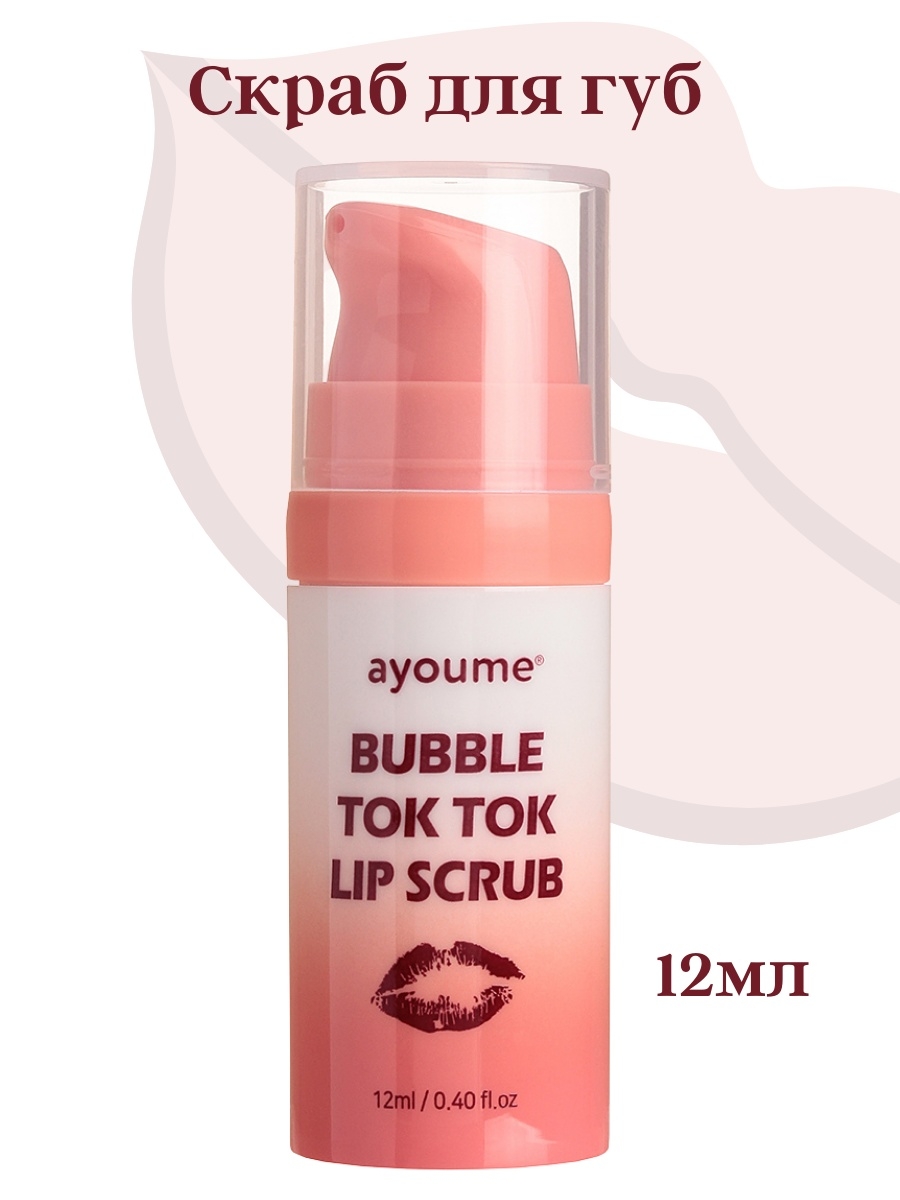 Bubble mask ayoume. Скраб для губ Ayoume Bubble Tok Tok Lip Scrub. АЮМ скраб для губ Ayoume Bubble Tok Tok Lip Scrub 12мл. АЮМ 94 губы очищение АЮМ скраб для губ Ayoume Bubble Tok Tok Lip Scrub 12мл.