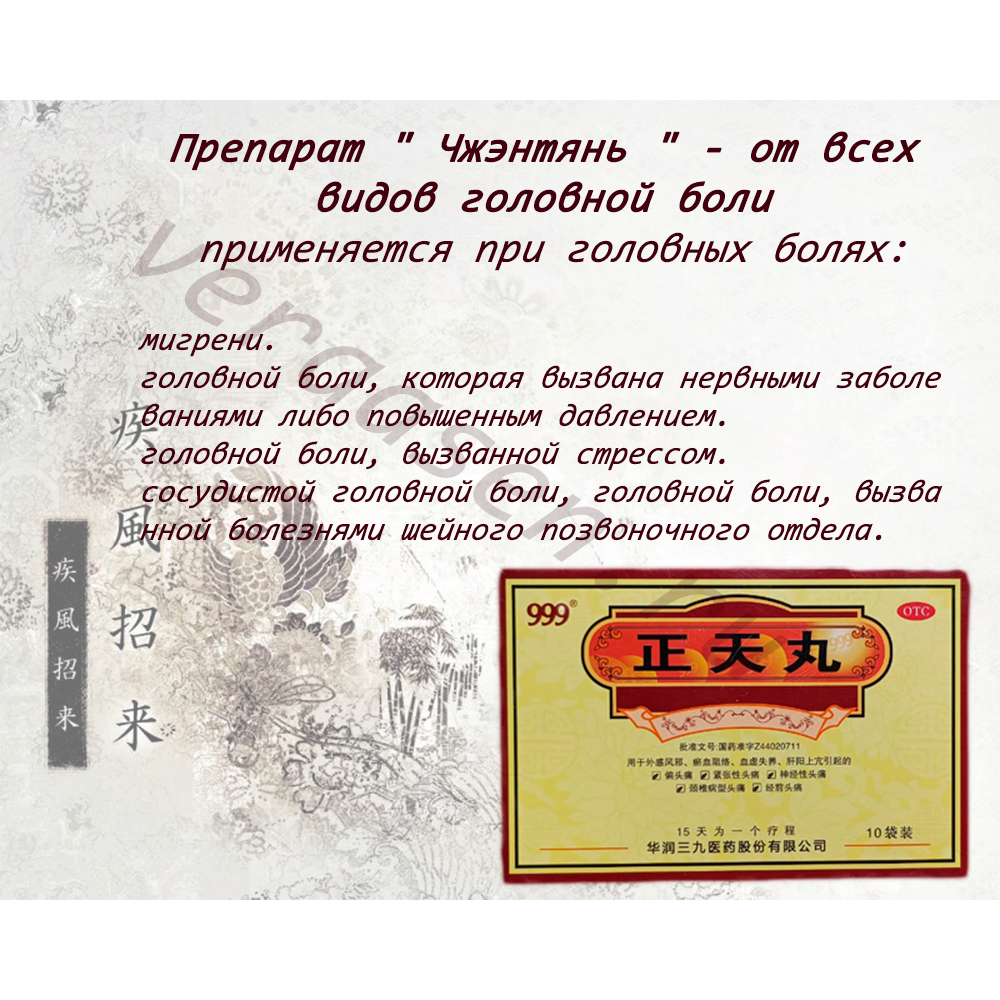 Препарат " Чжэнтянь " - от всех видов головной боли