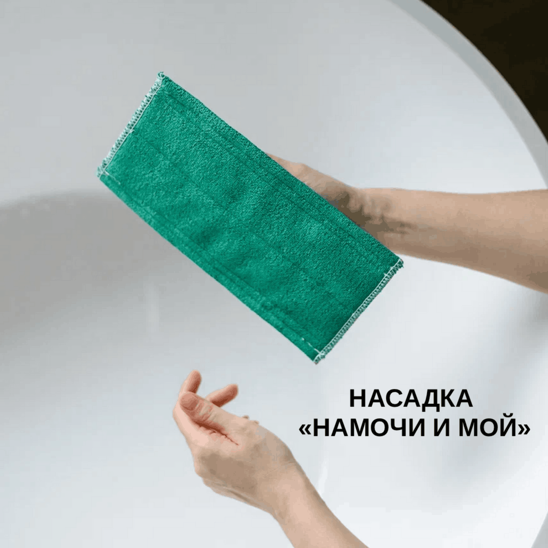 Насадка на падодержатель «намочи и мой»