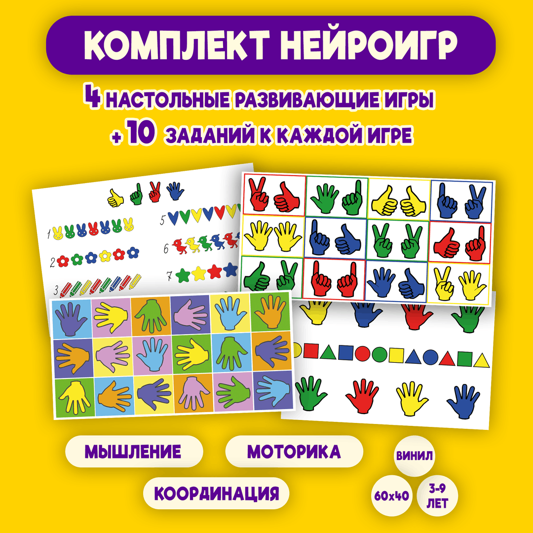 Комплект Нейроигры