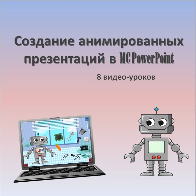 Уроки по созданию презентаций в powerpoint