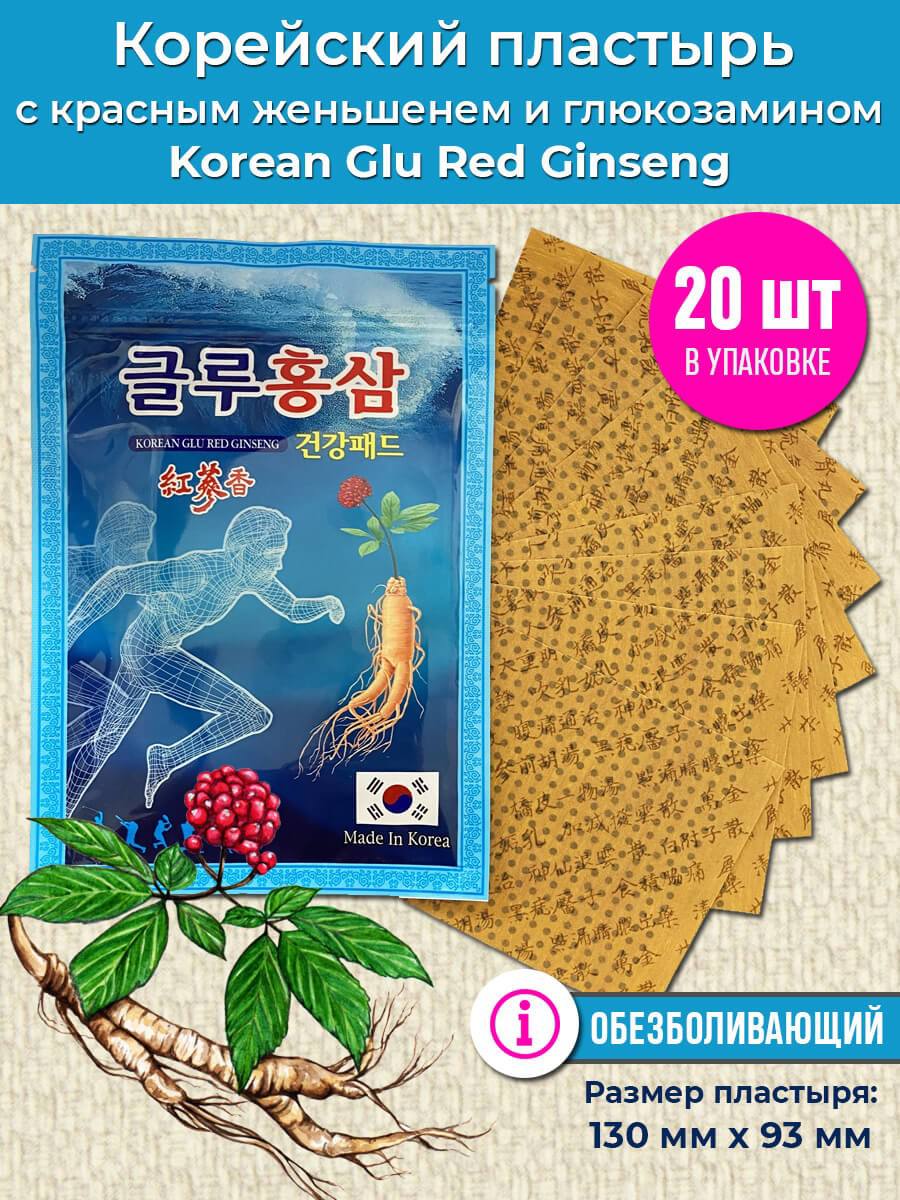 Плст пластырь для тела с красным женьшенем korean red ginseng 365 pad набор 20шт. Пластырь с глюкозамином и корнем красного женьшеня korean glu red ginseng. Пластырь с красным женьшенем power red ginseng. Корейский пластырь с женьшенем. Корейский пластырь с женьшенем.