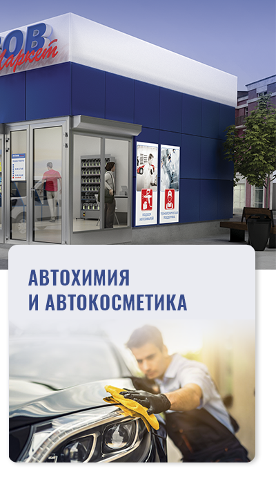 Автохимия, автокосметика, лакокрасочные материалы, все для покраски ...